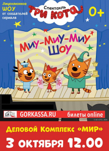 ЛИЦЕНЗИОННЫЙ СПЕКТАКЛЬ «ТРИ КОТА. МИУ-МИУ-МИУ-ШОУ» (РЕУТОВ) ЛИЦЕНЗИОННЫЙ СПЕКТАКЛЬ «ТРИ КОТА. МИУ-МИУ-МИУ-ШОУ» (РЕУТОВ)
